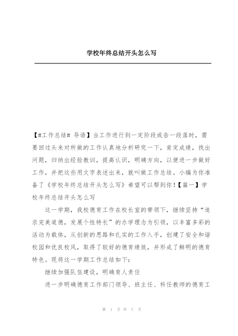 学校年终总结开头怎么写.docx