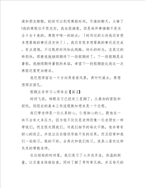 假期业务学习心得体会