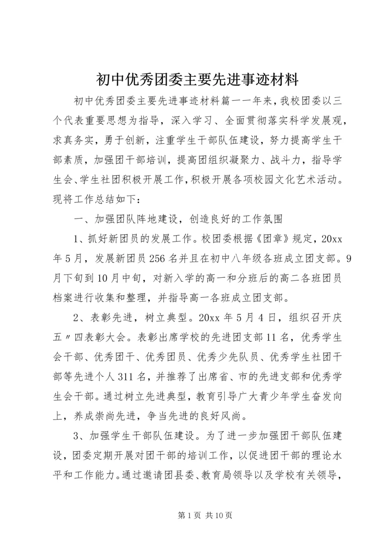 初中优秀团委主要先进事迹材料.docx