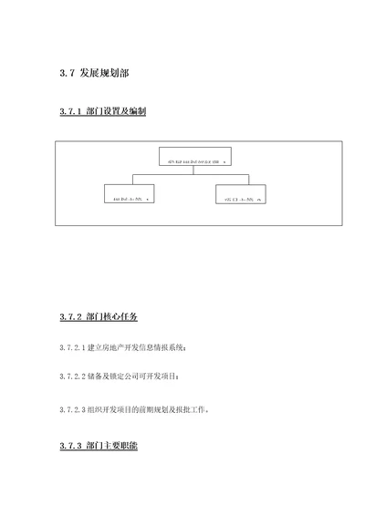 房地产公司发展部、项目部主要职能