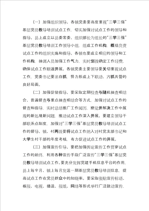 三学三强党员教育培训工作总结