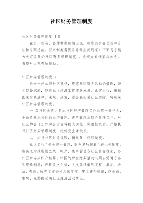 社区财务管理制度.docx