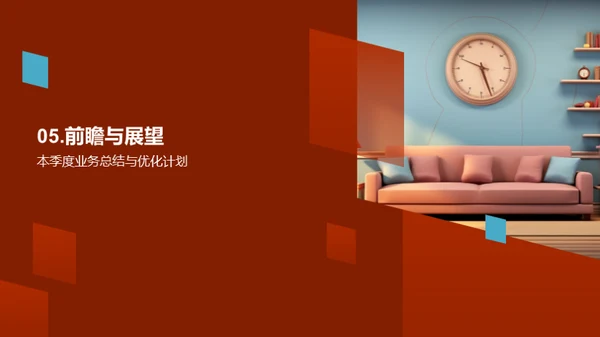 家居业务季度盘点