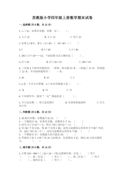 苏教版小学四年级上册数学期末试卷含完整答案（全国通用）.docx