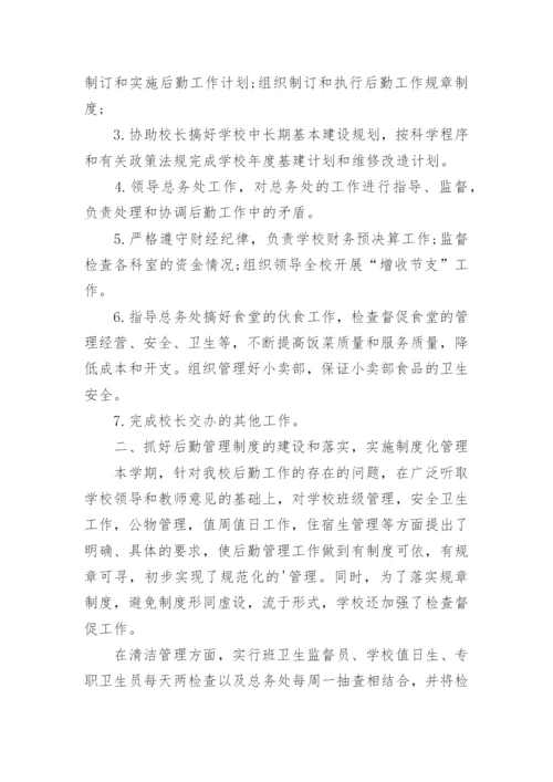 后勤副校长工作总结.docx