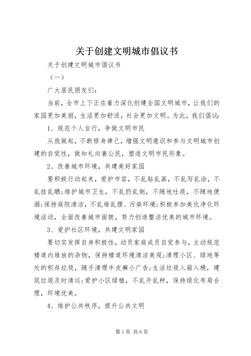 关于创建文明城市倡议书.docx