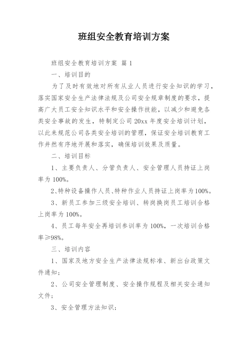 班组安全教育培训方案.docx