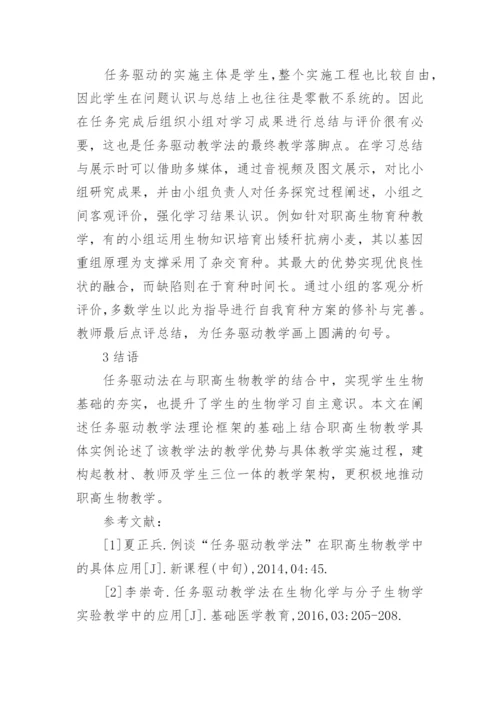 任务驱动教学法在职高生物教学中的应用论文.docx