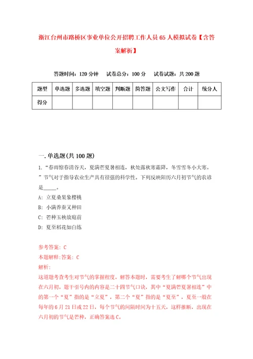 浙江台州市路桥区事业单位公开招聘工作人员65人模拟试卷含答案解析6