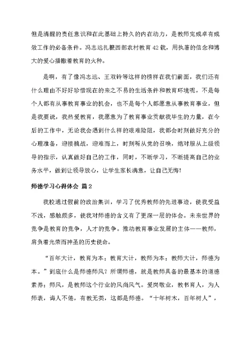 师德学习心得体会汇编6篇范文