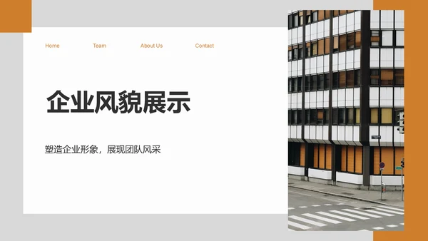 橙色商务风企业文化与团队介绍汇报PPT模板