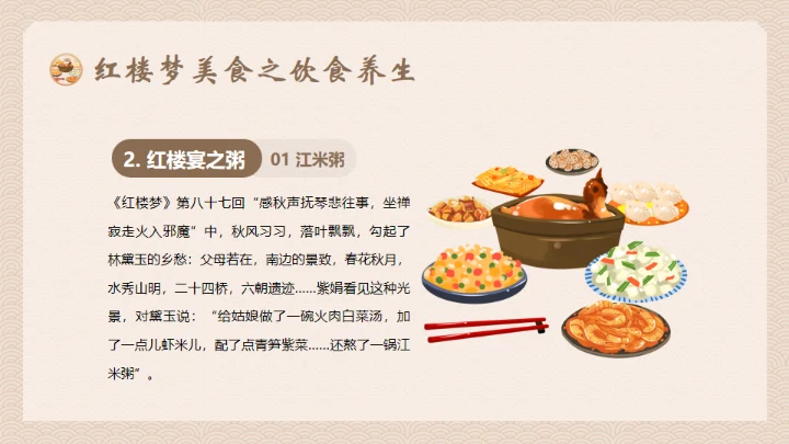 红楼梦饮食文化通用PPT模板