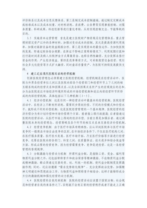 医院经营管理办法与制度.docx