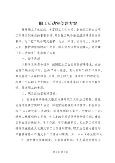 职工活动室创建方案.docx