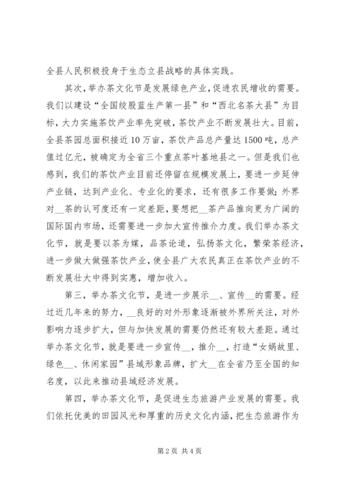 县委副书记在全县领导干部大会上关于茶文化节筹备工作的讲话 (3).docx