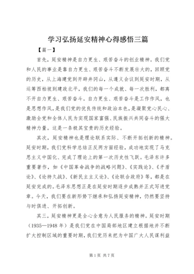 学习弘扬延安精神心得感悟三篇.docx