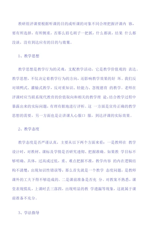 评课要关注的十个方面.docx