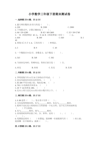 小学数学三年级下册期末测试卷（能力提升）word版.docx