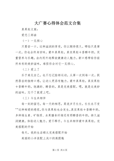 大广赛心得体会范文合集 (3).docx