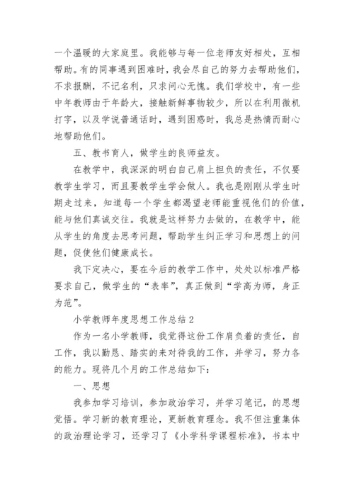 小学教师年度思想工作总结.docx