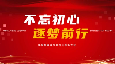 红色党政风年度工作表彰大会PPT模板