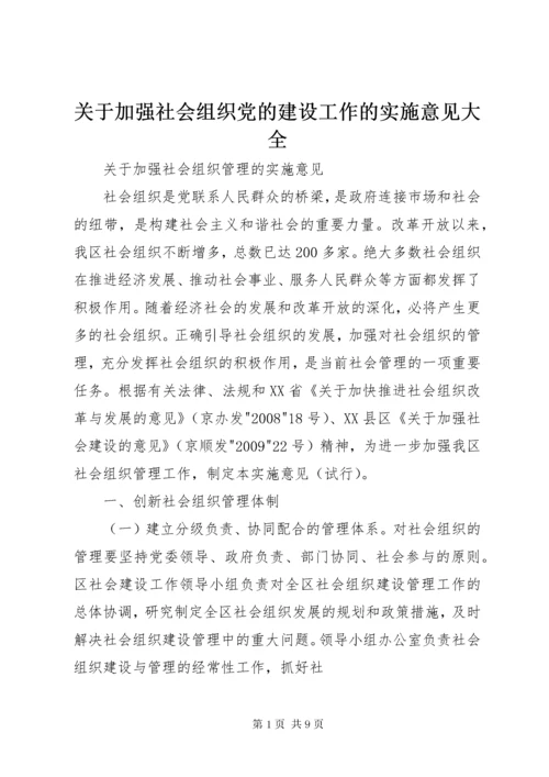 关于加强社会组织党的建设工作的实施意见大全.docx