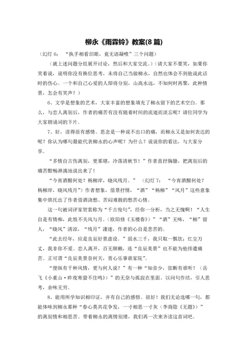 柳永《雨霖铃》教案(8篇).docx