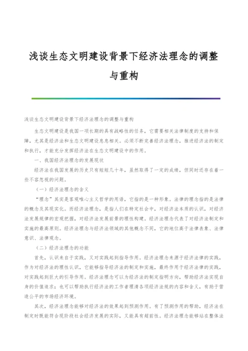 浅谈生态文明建设背景下经济法理念的调整与重构.docx