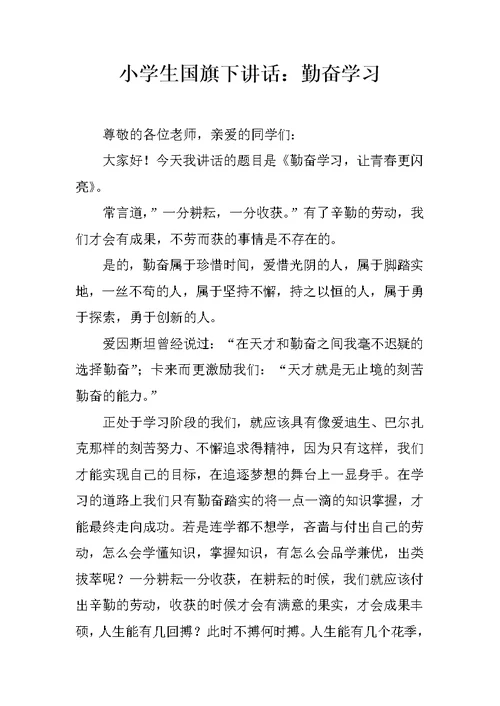 小学生国旗下讲话：勤奋学习
