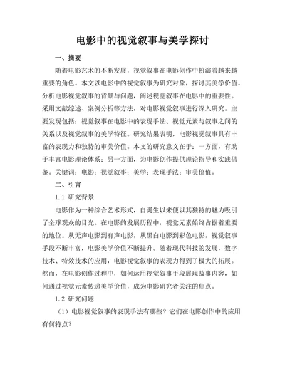 电影中的视觉叙事与美学探讨