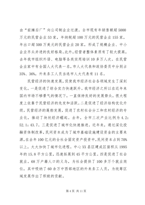 市加快民营经济发展情况汇报.docx