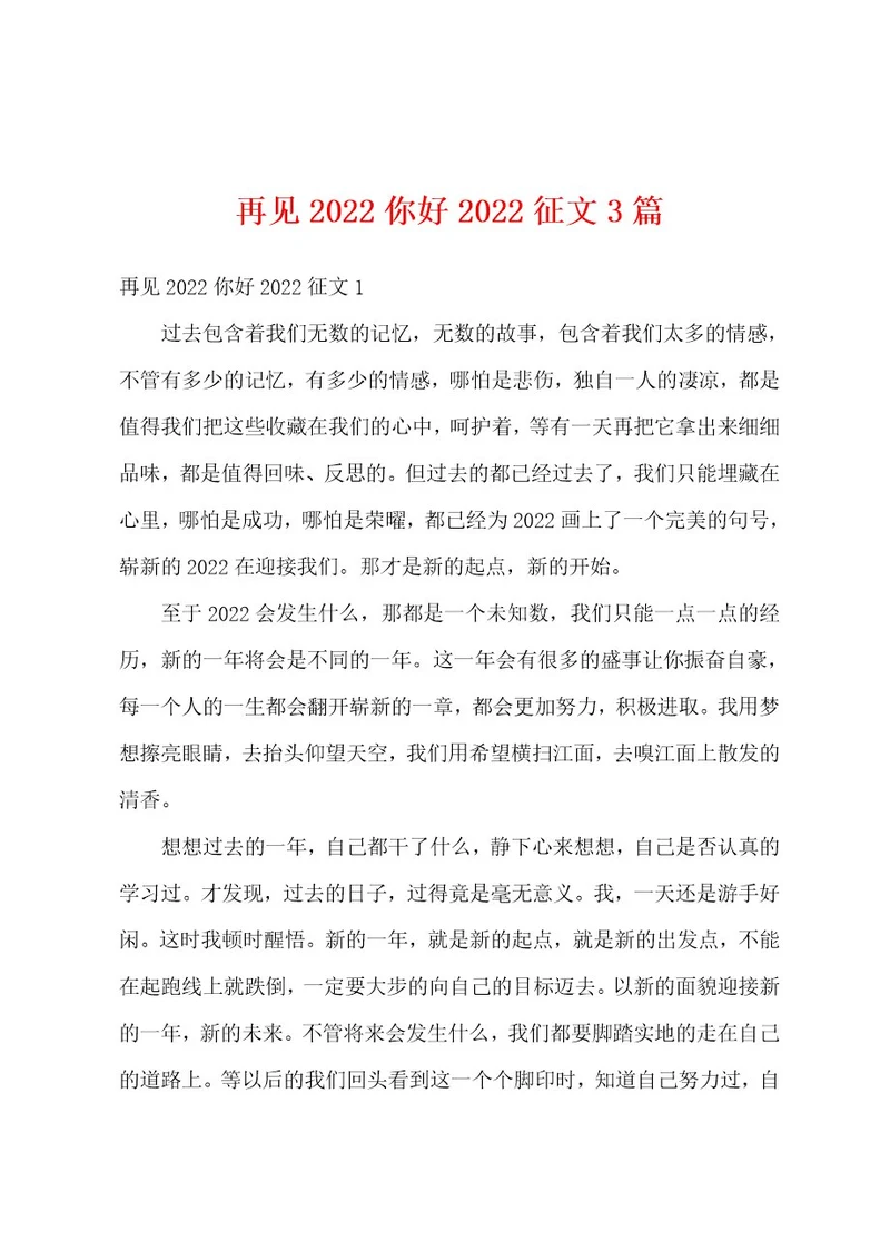 再见2022你好2022征文3篇