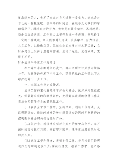 财务出纳半年度工作总结.docx