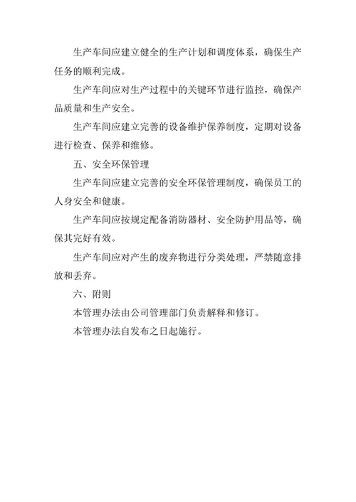 生产车间员工管理办法范文