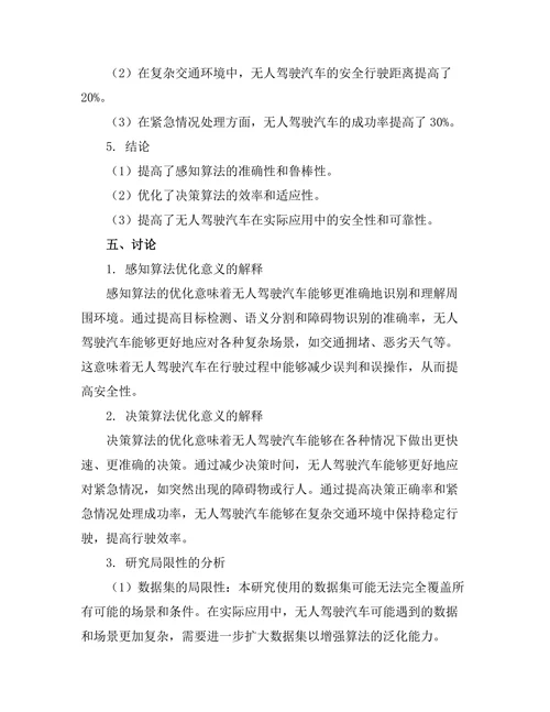 无人驾驶汽车中的感知与决策算法优化