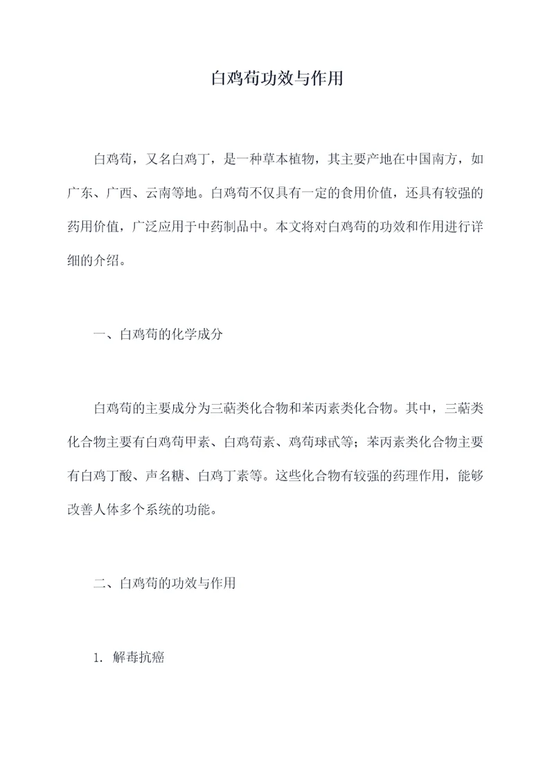 白鸡苟功效与作用