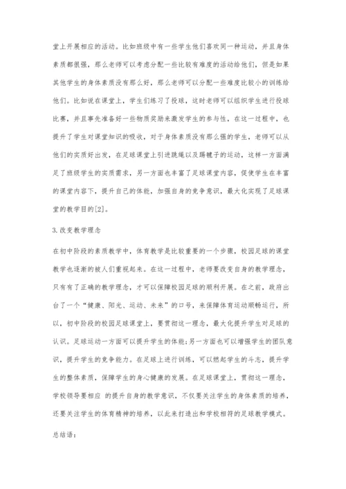 初中体育中的校园足球的教学方法探究.docx