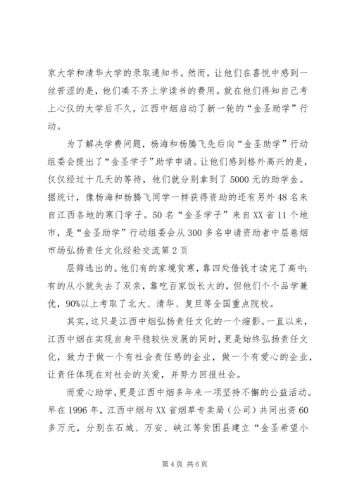 卷烟市场弘扬责任文化经验交流.docx