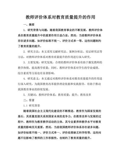 教师评价体系对教育质量提升的作用