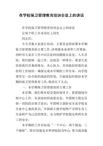 在学校保卫管理教育培训会议上的讲话