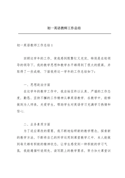 初一英语教师工作总结.docx