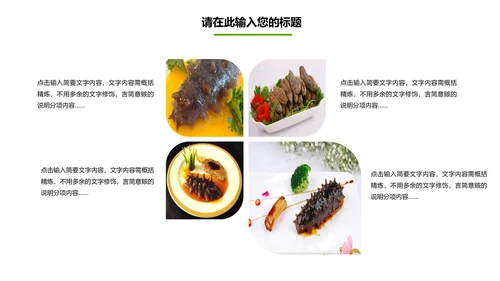 餐饮美食海参海鲜动态PPT模板欣赏