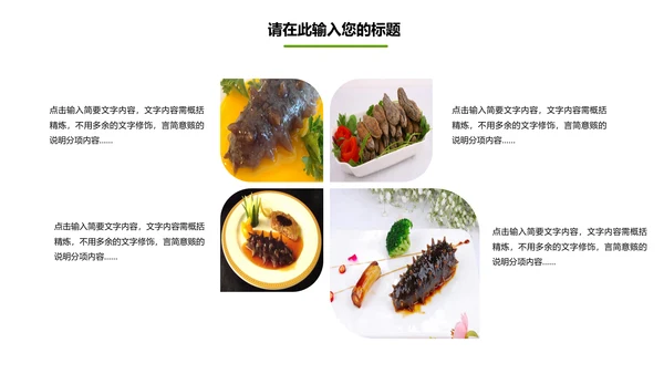 餐饮美食海参海鲜动态PPT模板欣赏