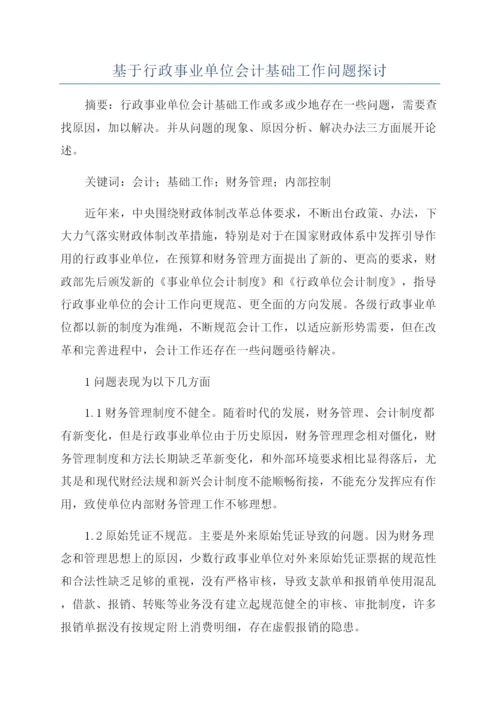 基于行政事业单位会计基础工作问题探讨.docx