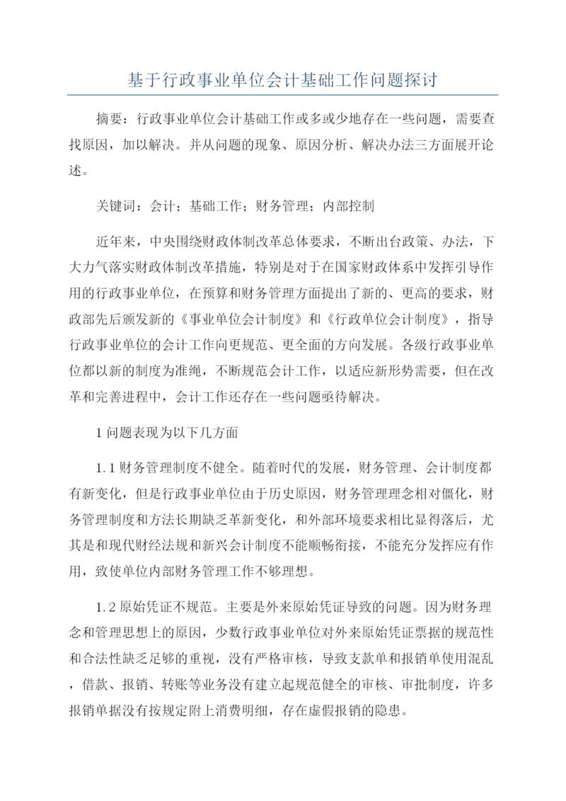 基于行政事业单位会计基础工作问题探讨.docx