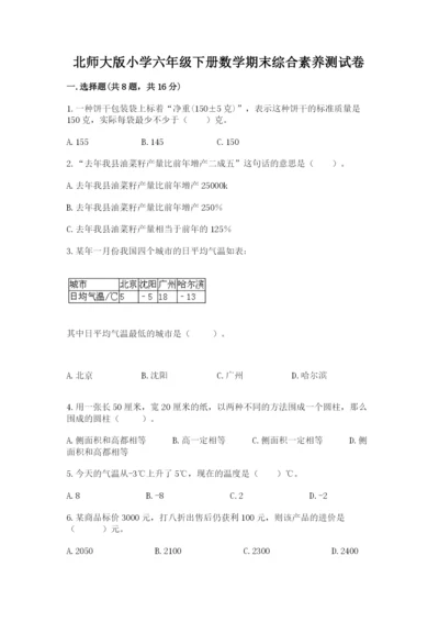 北师大版小学六年级下册数学期末综合素养测试卷附答案（a卷）.docx