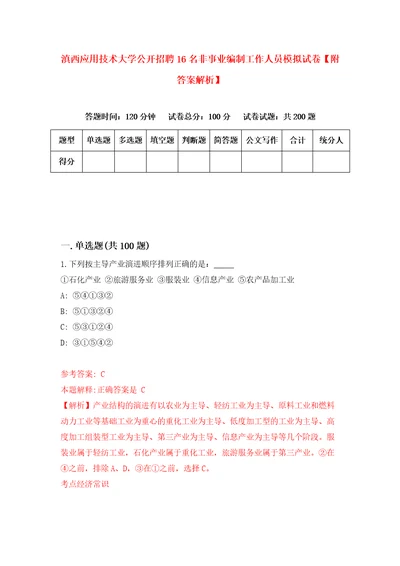 滇西应用技术大学公开招聘16名非事业编制工作人员模拟试卷附答案解析3