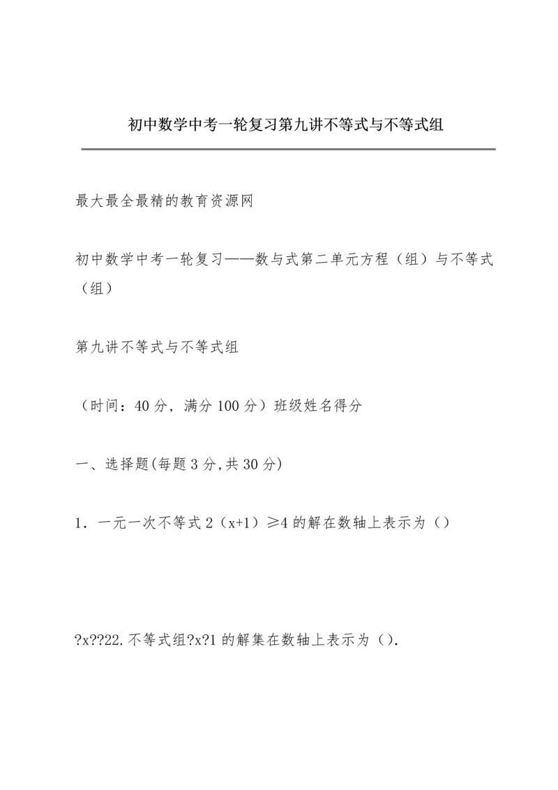 初中数学中考一轮复习第九讲 不等式与不等式组.docx