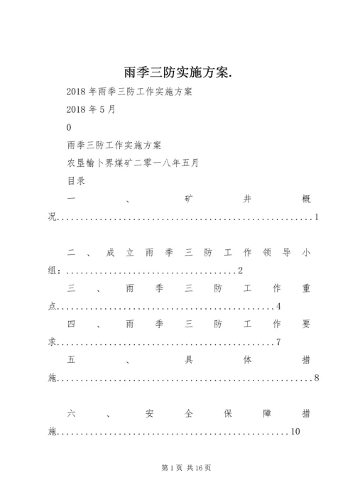 雨季三防实施方案.docx