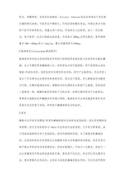 常见药物治疗癫痫病.docx